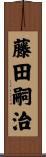 藤田嗣治 Scroll