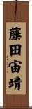 藤田宙靖 Scroll