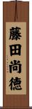 藤田尚徳 Scroll