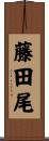 藤田尾 Scroll