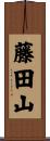 藤田山 Scroll