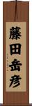 藤田岳彦 Scroll