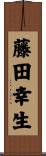 藤田幸生 Scroll