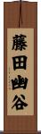 藤田幽谷 Scroll