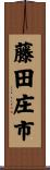 藤田庄市 Scroll