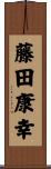 藤田康幸 Scroll