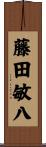 藤田敏八 Scroll