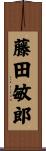藤田敏郎 Scroll
