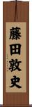 藤田敦史 Scroll
