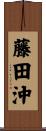 藤田沖 Scroll