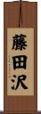 藤田沢 Scroll