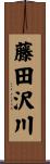 藤田沢川 Scroll