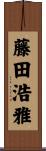 藤田浩雅 Scroll