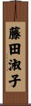 藤田淑子 Scroll