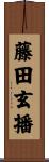 藤田玄播 Scroll
