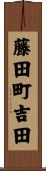 藤田町吉田 Scroll