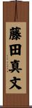 藤田真文 Scroll