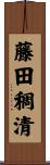 藤田稠清 Scroll