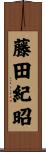 藤田紀昭 Scroll