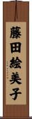藤田絵美子 Scroll
