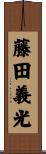 藤田義光 Scroll