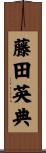 藤田英典 Scroll