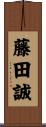 藤田誠 Scroll