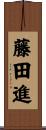藤田進 Scroll