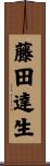 藤田達生 Scroll