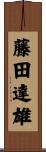 藤田達雄 Scroll