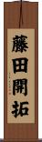 藤田開拓 Scroll