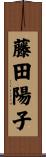 藤田陽子 Scroll