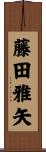 藤田雅矢 Scroll