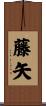 藤矢 Scroll