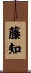 藤知 Scroll