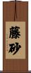 藤砂 Scroll