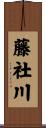 藤社川 Scroll