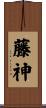 藤神 Scroll