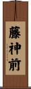 藤神前 Scroll