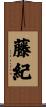 藤紀 Scroll
