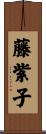 藤紫子 Scroll