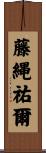 藤縄祐爾 Scroll