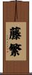 藤繁 Scroll