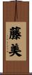 藤美 Scroll