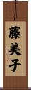 藤美子 Scroll
