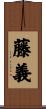藤義 Scroll