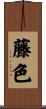 藤色 Scroll