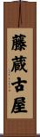 藤蔵古屋 Scroll