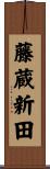 藤蔵新田 Scroll