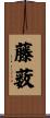 藤薮 Scroll